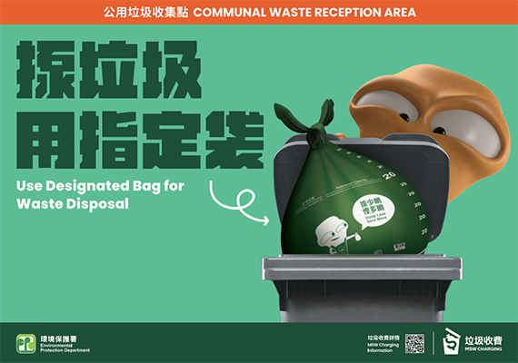 環保署宣傳品：使用指定袋揼垃圾