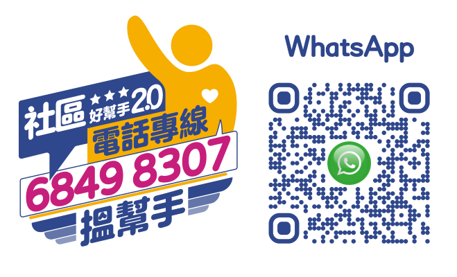 社區好幫手 WhatApps