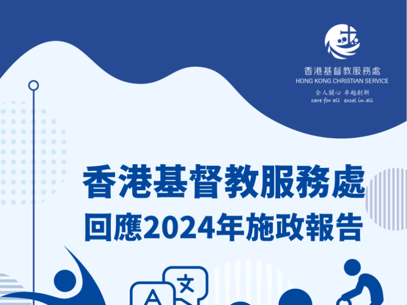 香港基督教服務處回應2024年施政報告 