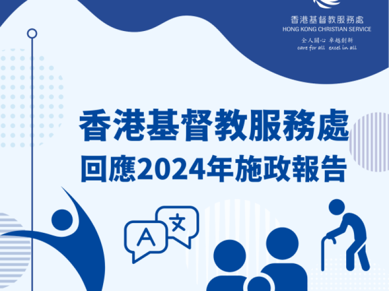 香港基督教服務處回應2024年施政報告 