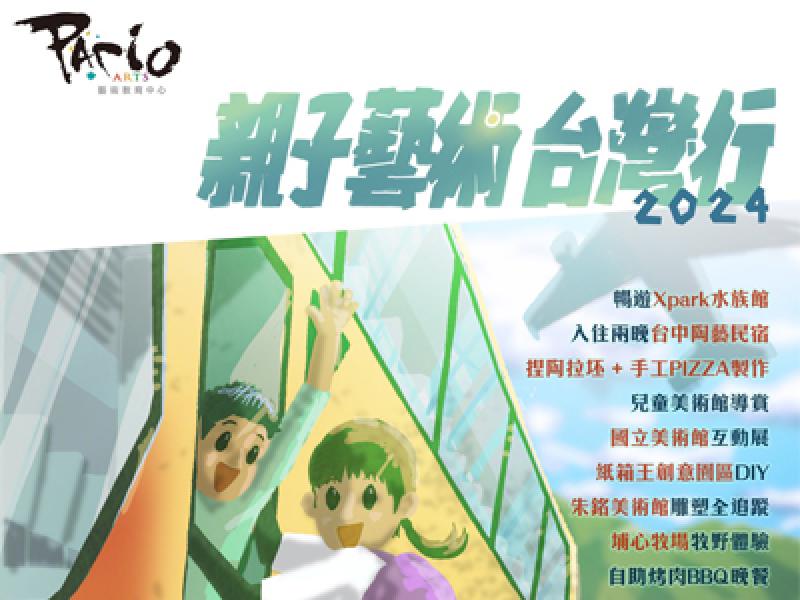 Pario Arts親子藝術台灣行202...